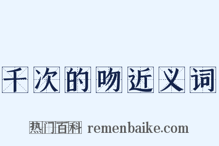 千次的吻近义词是什么意思的图片
